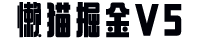 懒猫掘金v5